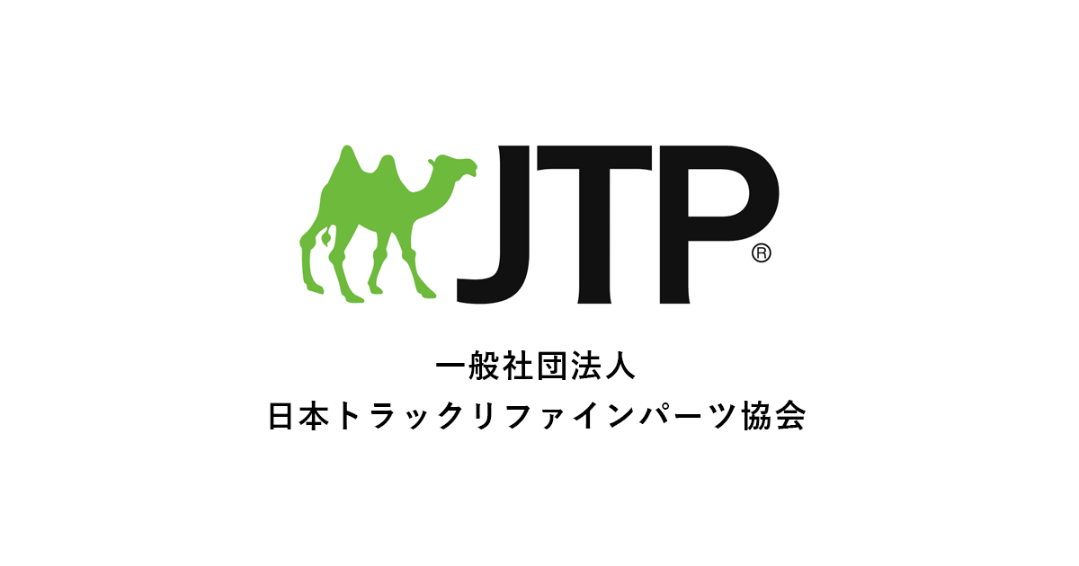 株）井戸本｜JTP 日本トラックリファインパーツ協会